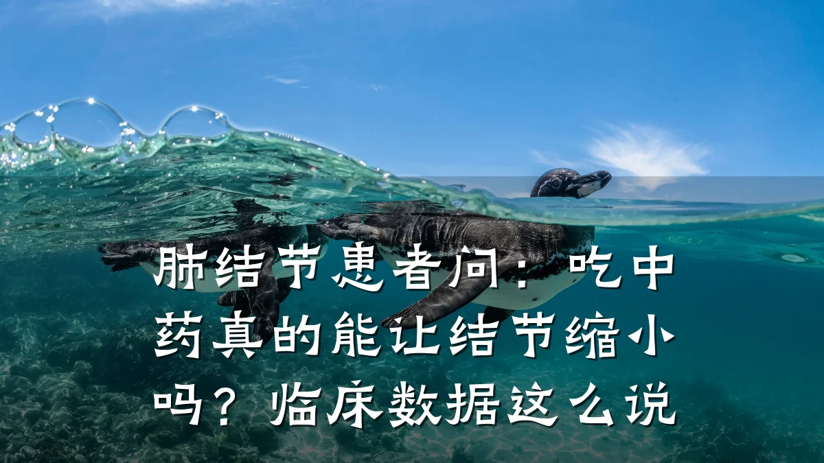 肺结节患者问:吃中药真的能让结节缩小吗?临床数据这么说