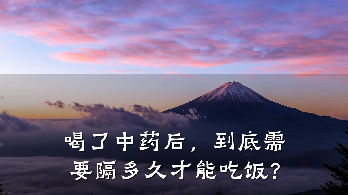 喝了中药后,到底需要隔多久才能吃饭?