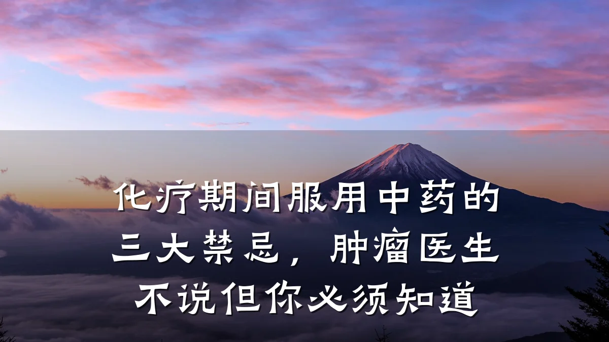 化疗期间服用中药的三大禁忌,肿瘤医生不说但你必须知道