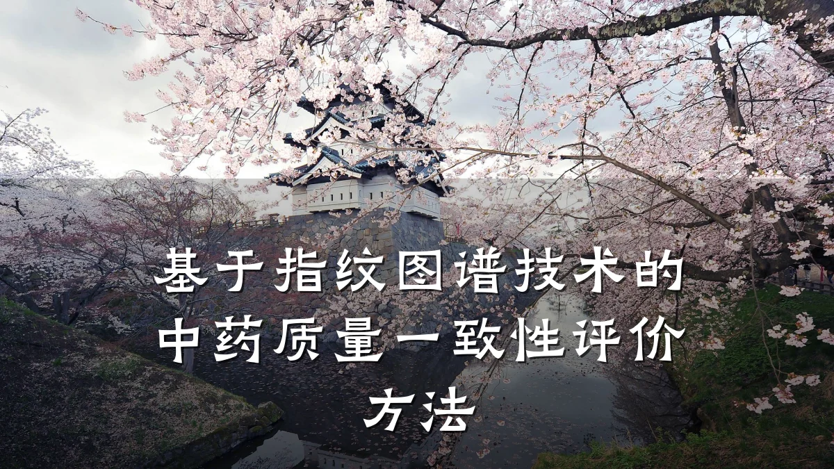 基于指纹图谱技术的中药质量一致性评价方法