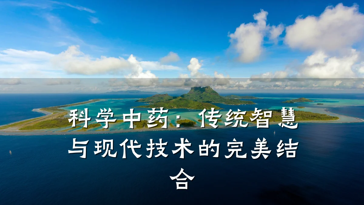 科学中药:传统智慧与现代技术的完美结合