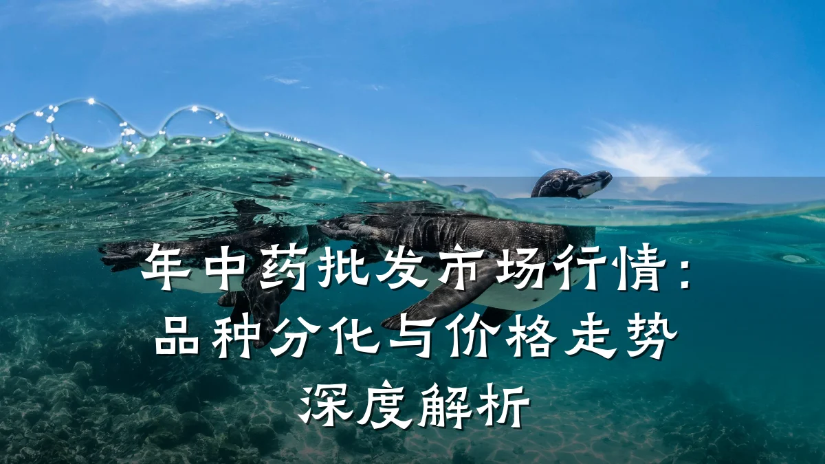 年中药批发市场行情:品种分化与价格走势深度解析