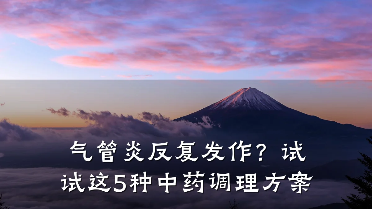 气管炎反复发作?试试这5种中药调理方案