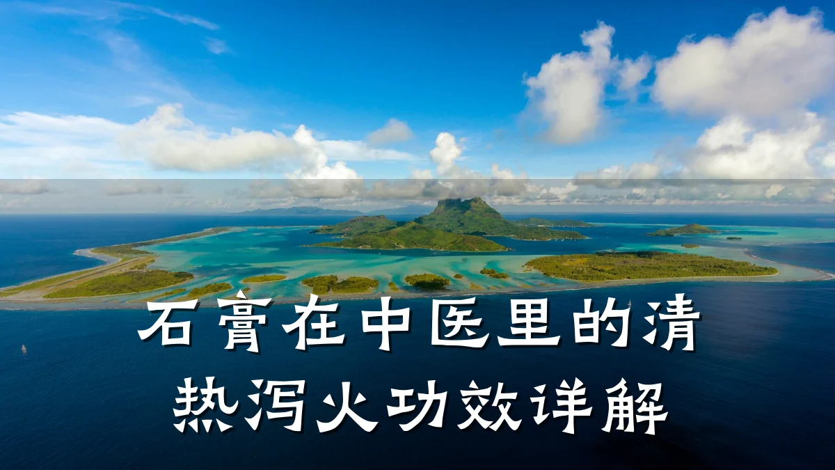 石膏在中医里的清热泻火功效详解