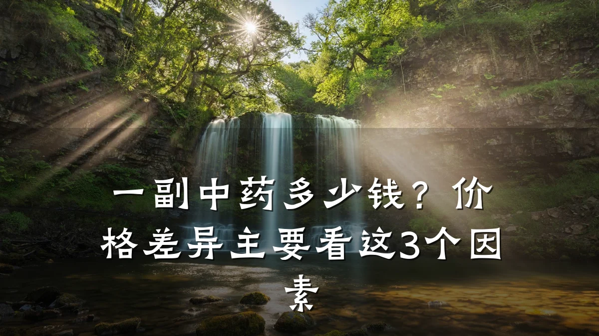 一副中药多少钱?价格差异主要看这3个因素