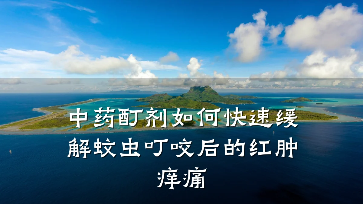 中药酊剂如何快速缓解蚊虫叮咬后的红肿痒痛