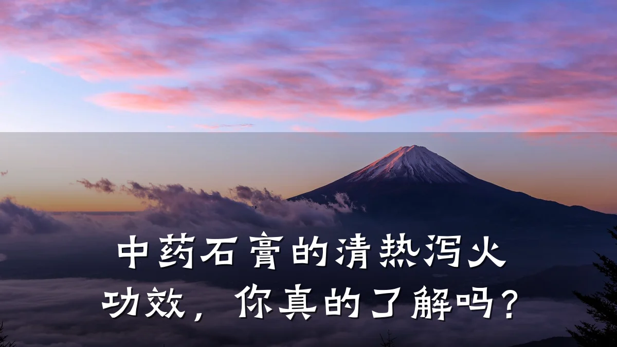 中药石膏的清热泻火功效,你真的了解吗?