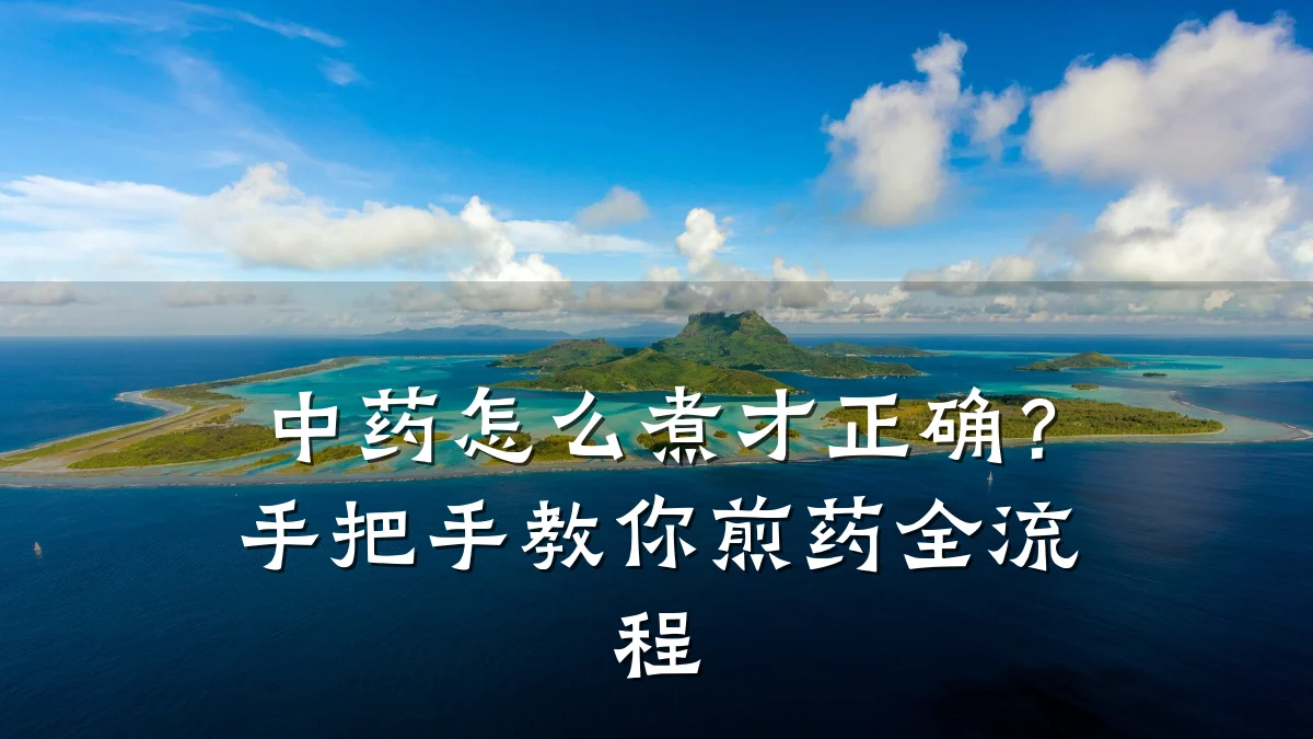 中药怎么煮才正确?手把手教你煎药全流程
