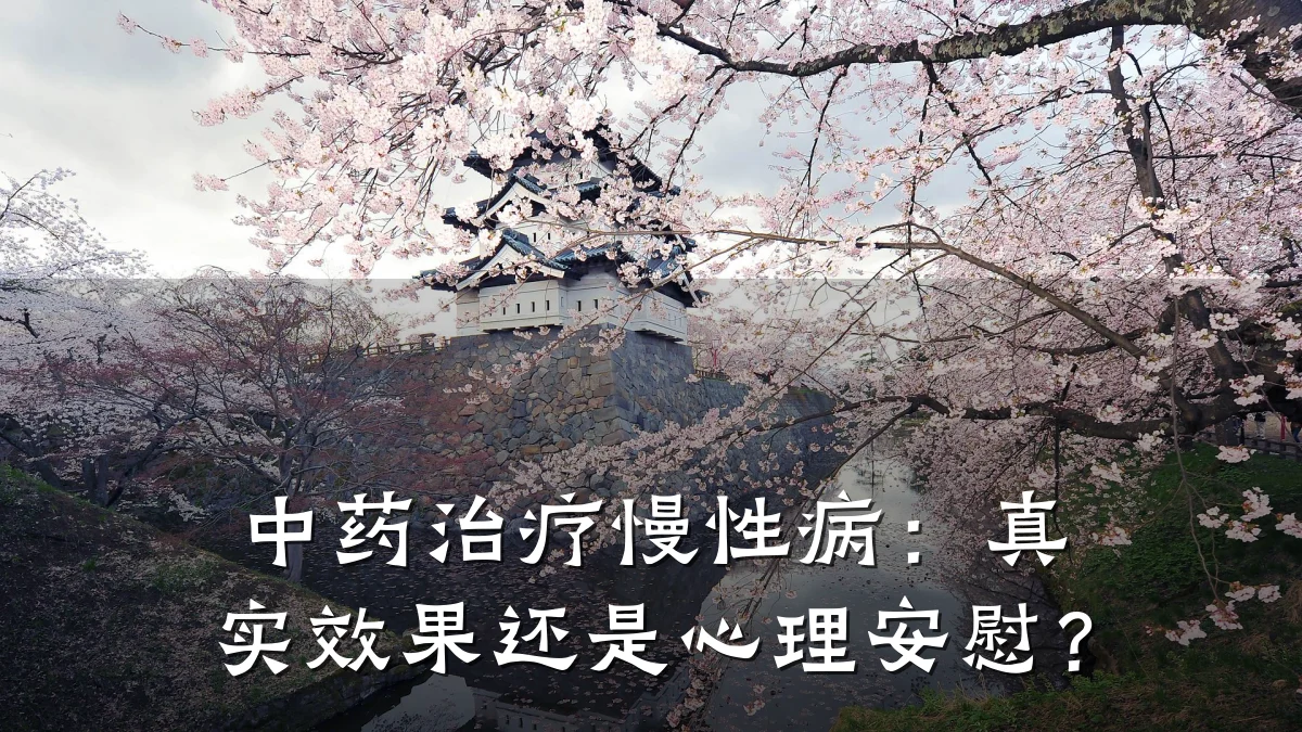 中药治疗慢性病:真实效果还是心理安慰?