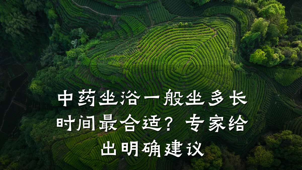 中药坐浴一般坐多长时间最合适?专家给出明确建议