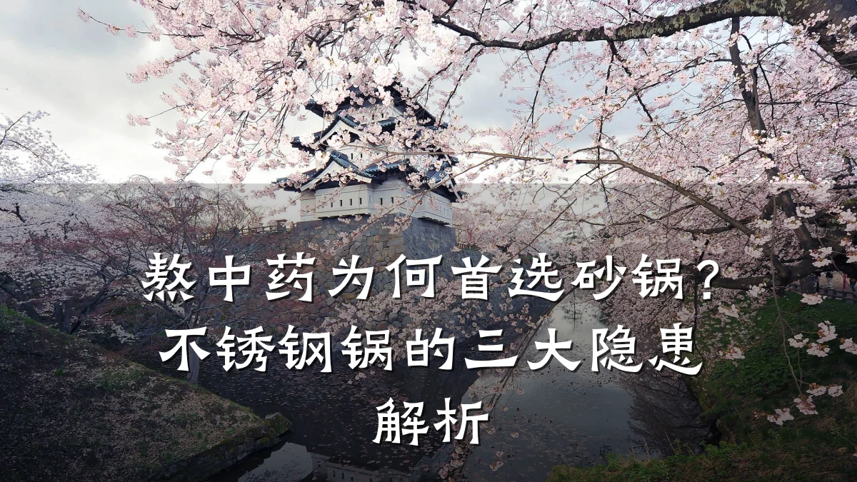 熬中药为何首选砂锅?不锈钢锅的三大隐患解析