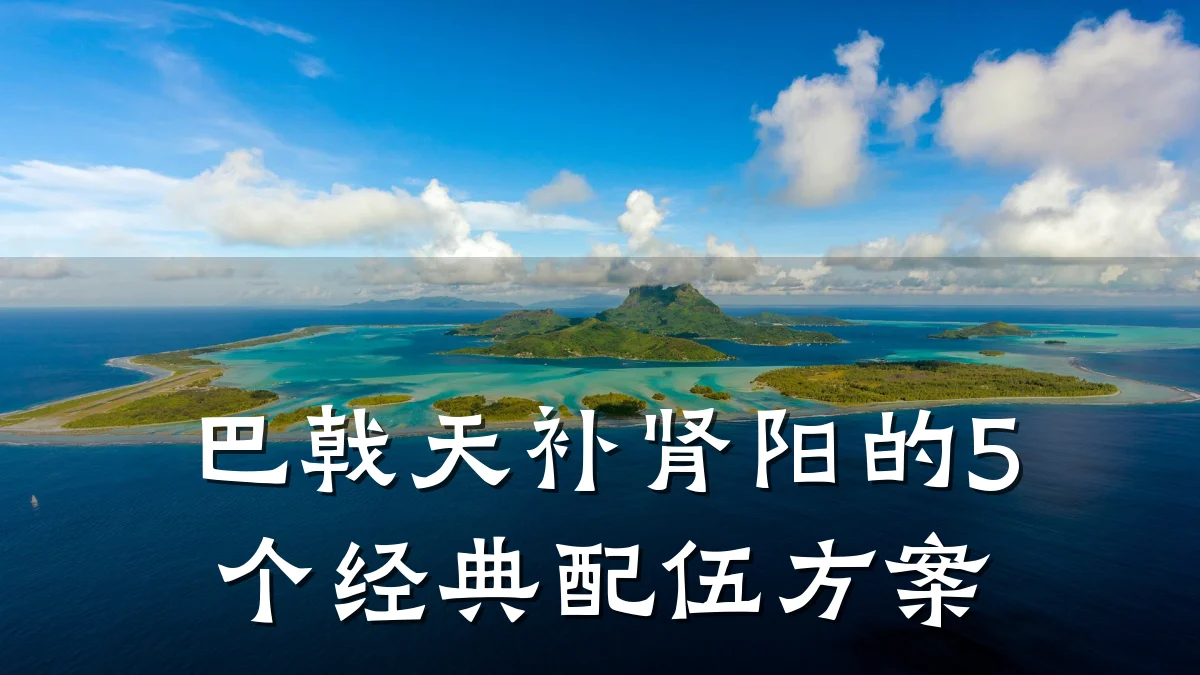 巴戟天补肾阳的5个经典配伍方案