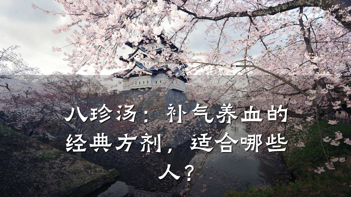 八珍汤:补气养血的经典方剂,适合哪些人?
