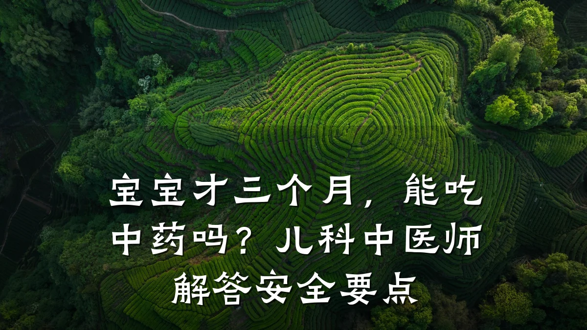 宝宝才三个月,能吃中药吗?儿科中医师解答安全要点
