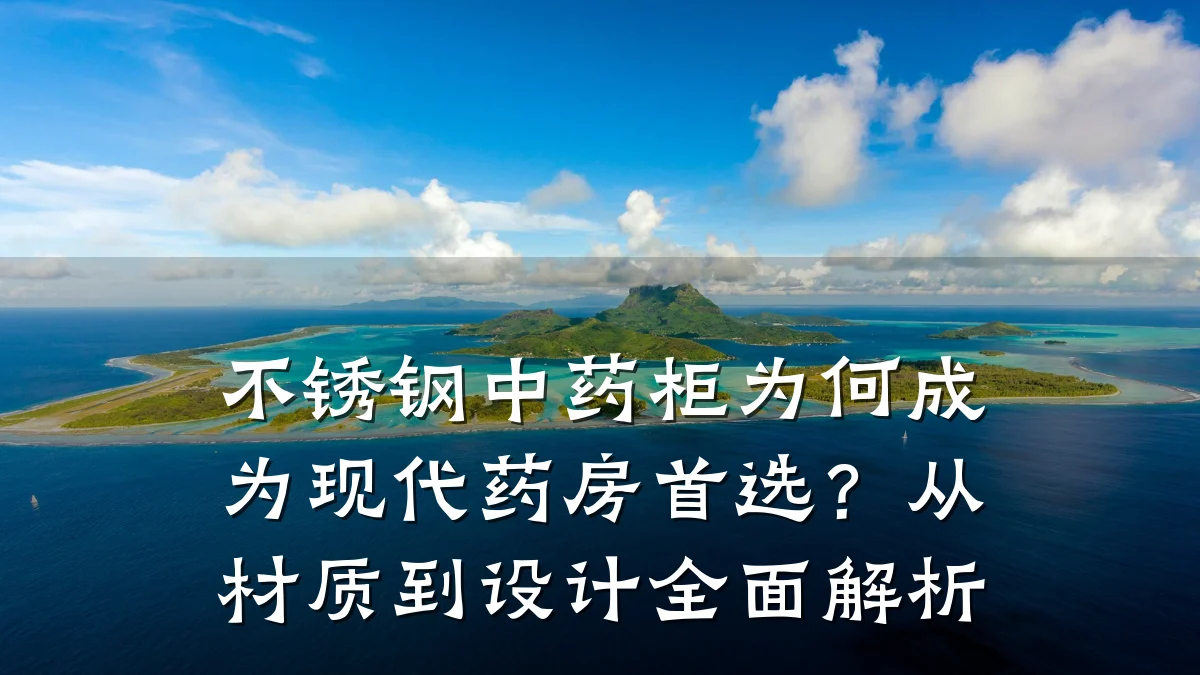 不锈钢中药柜为何成为现代药房首选?从材质到设计全面解析