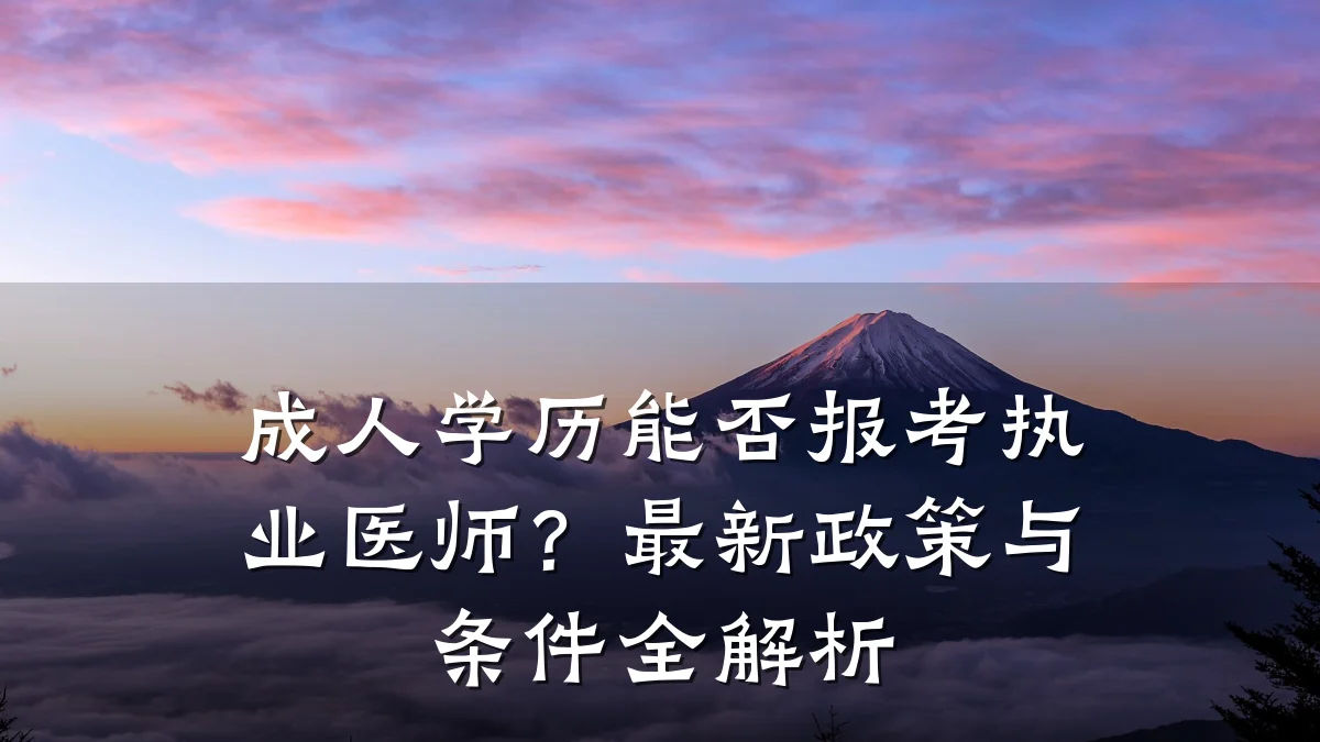 成人学历能否报考执业医师?最新政策与条件全解析