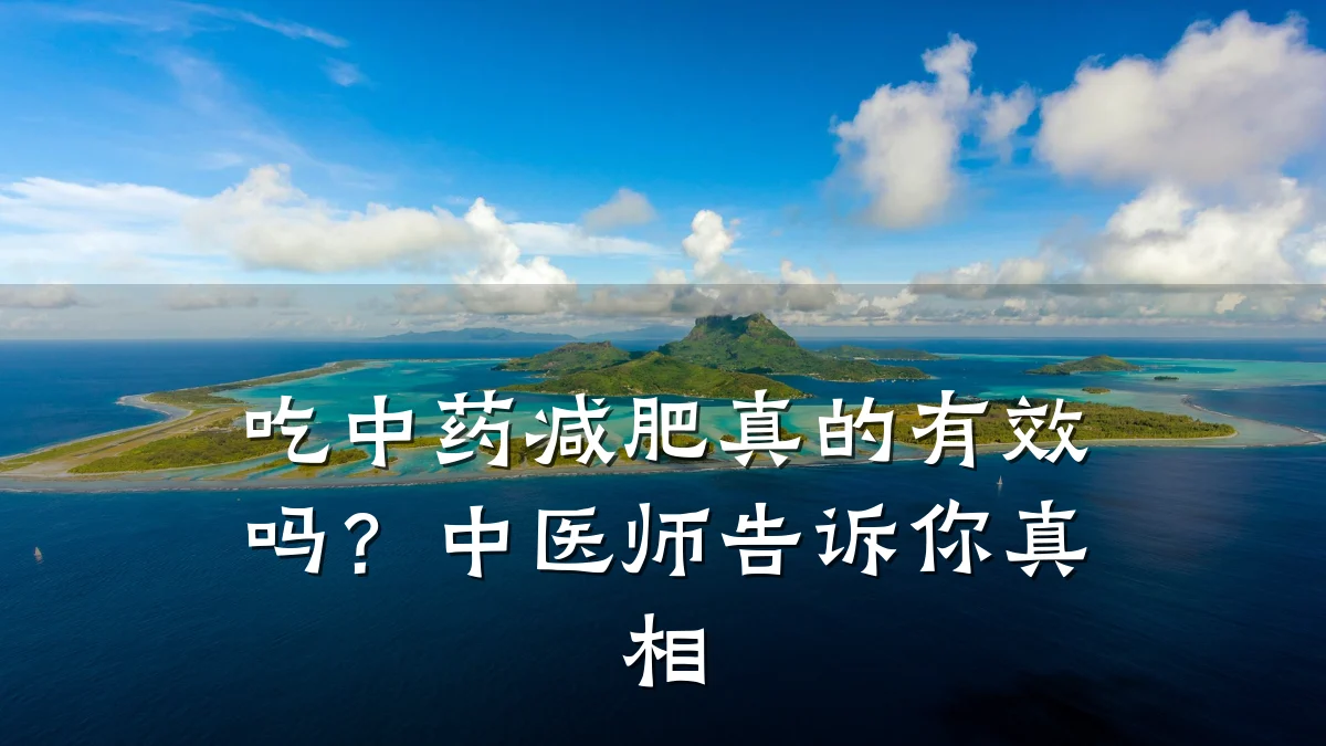 吃中药减肥真的有效吗?中医师告诉你真相