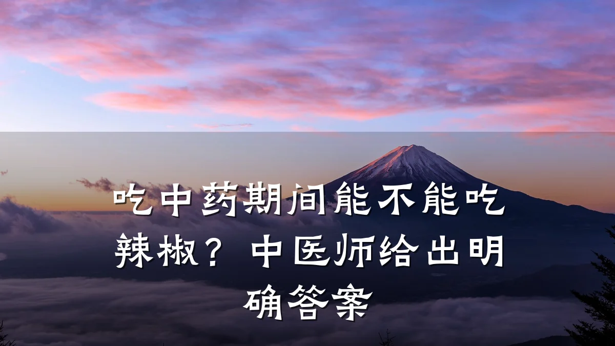 吃中药期间能不能吃辣椒?中医师给出明确答案