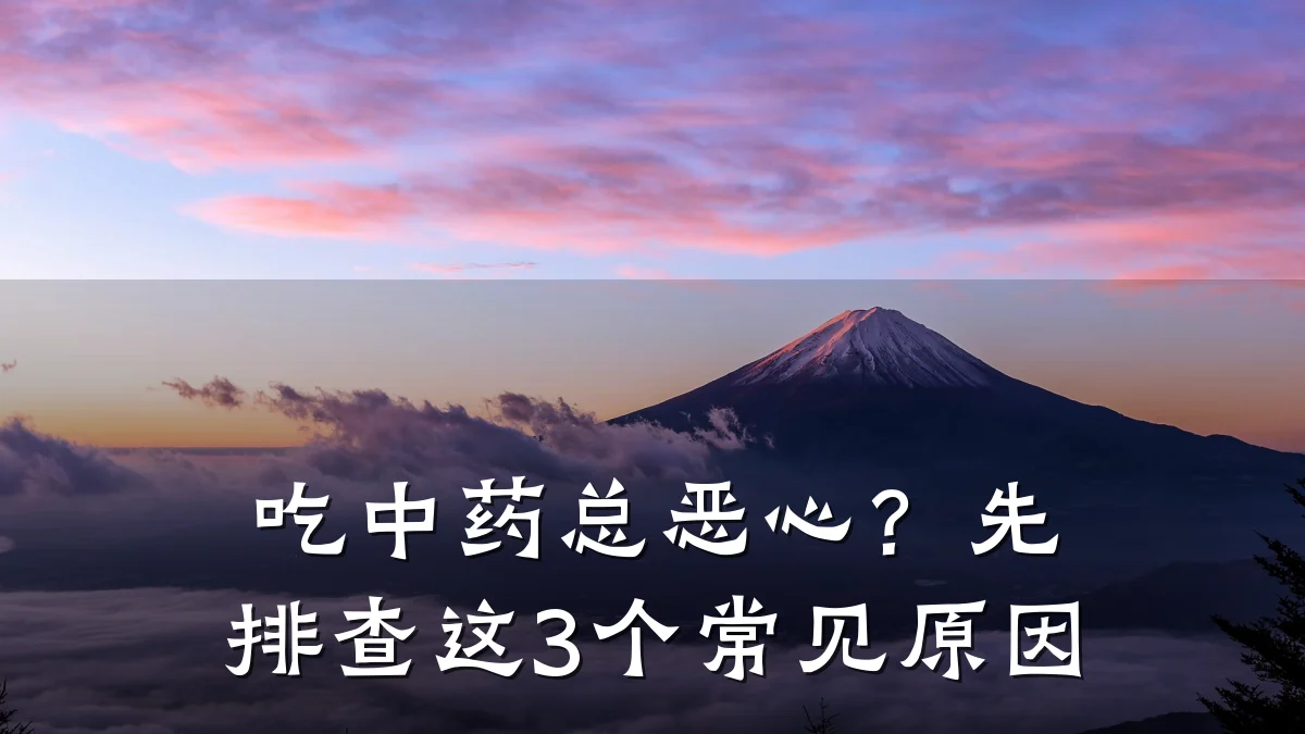 吃中药总恶心?先排查这3个常见原因