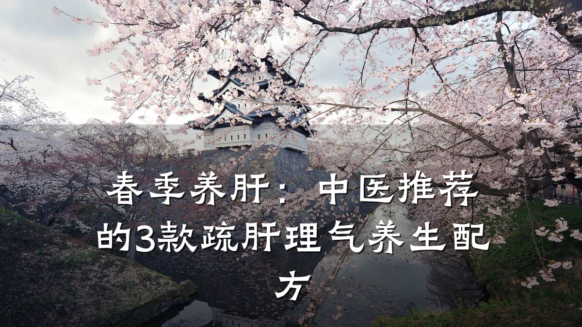 春季养肝:中医推荐的3款疏肝理气养生配方