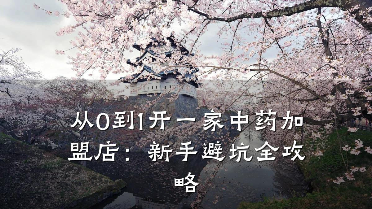 从0到1开一家中药加盟店:新手避坑全攻略