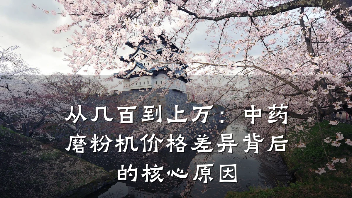 从几百到上万:中药磨粉机价格差异背后的核心原因