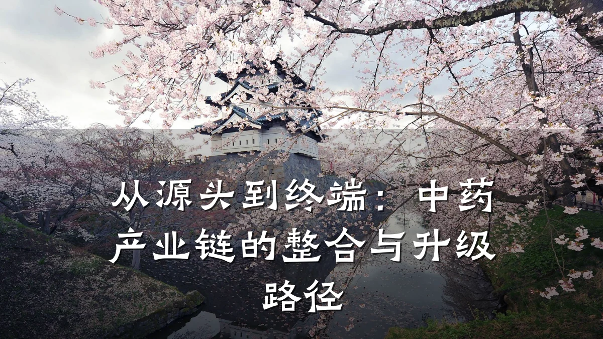 从源头到终端:中药产业链的整合与升级路径