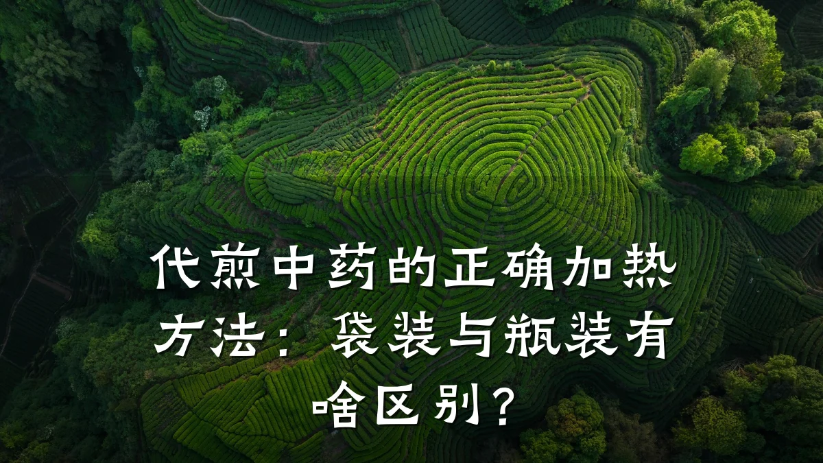 代煎中药的正确加热方法:袋装与瓶装有啥区别?