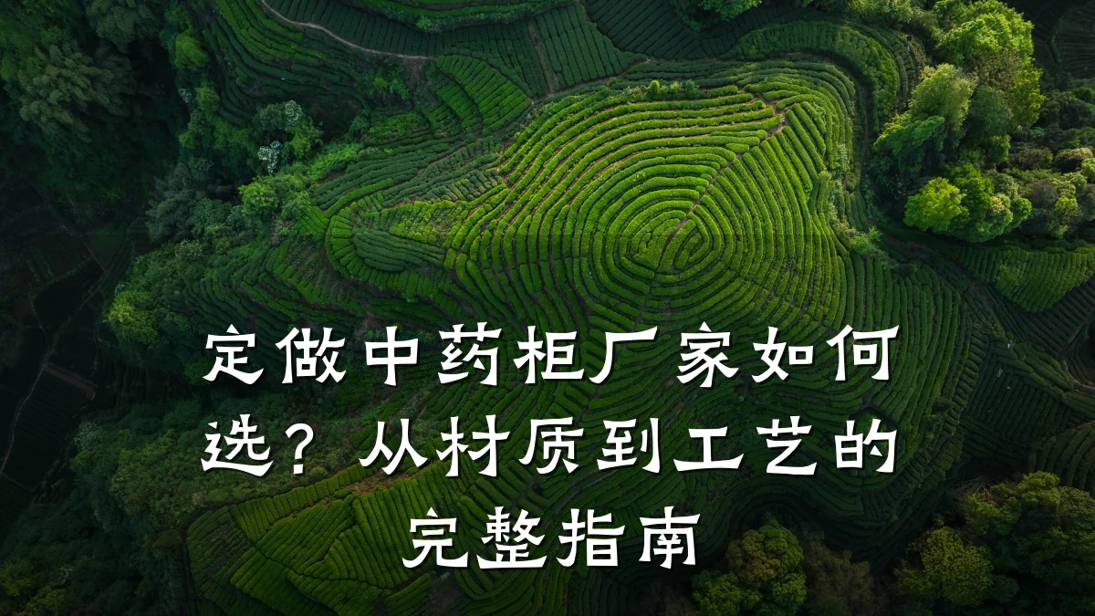 定做中药柜厂家如何选?从材质到工艺的完整指南