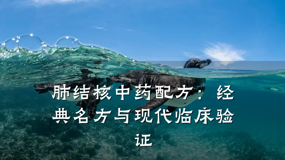 肺结核中药配方：经典名方与现代临床验证