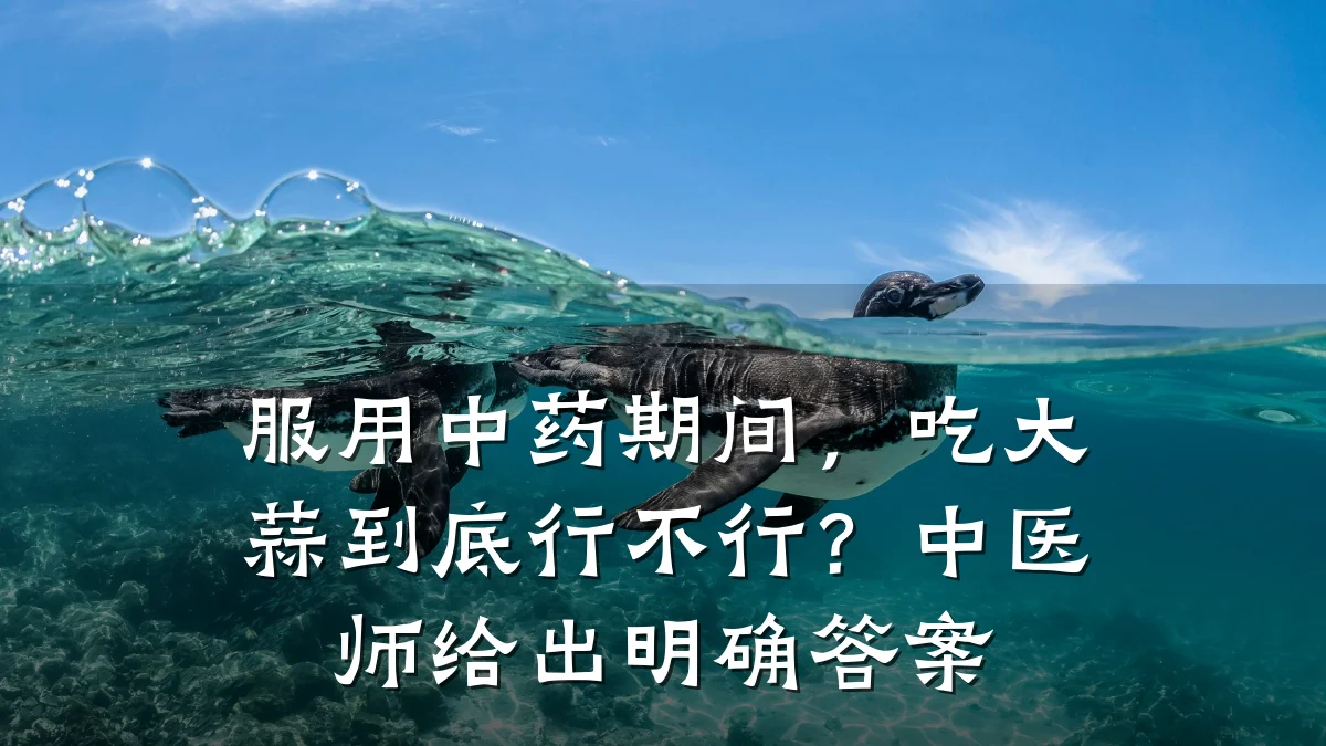 服用中药期间,吃大蒜到底行不行?中医师给出明确答案