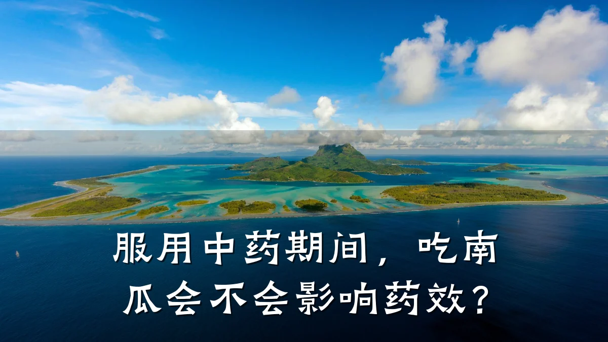 服用中药期间,吃南瓜会不会影响药效?