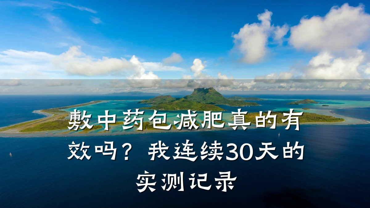 敷中药包减肥真的有效吗?我连续30天的实测记录