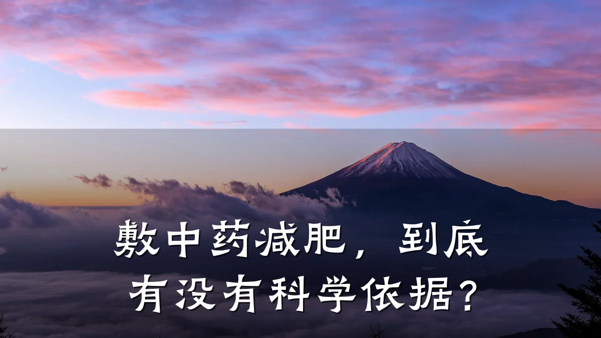 敷中药减肥,到底有没有科学依据?