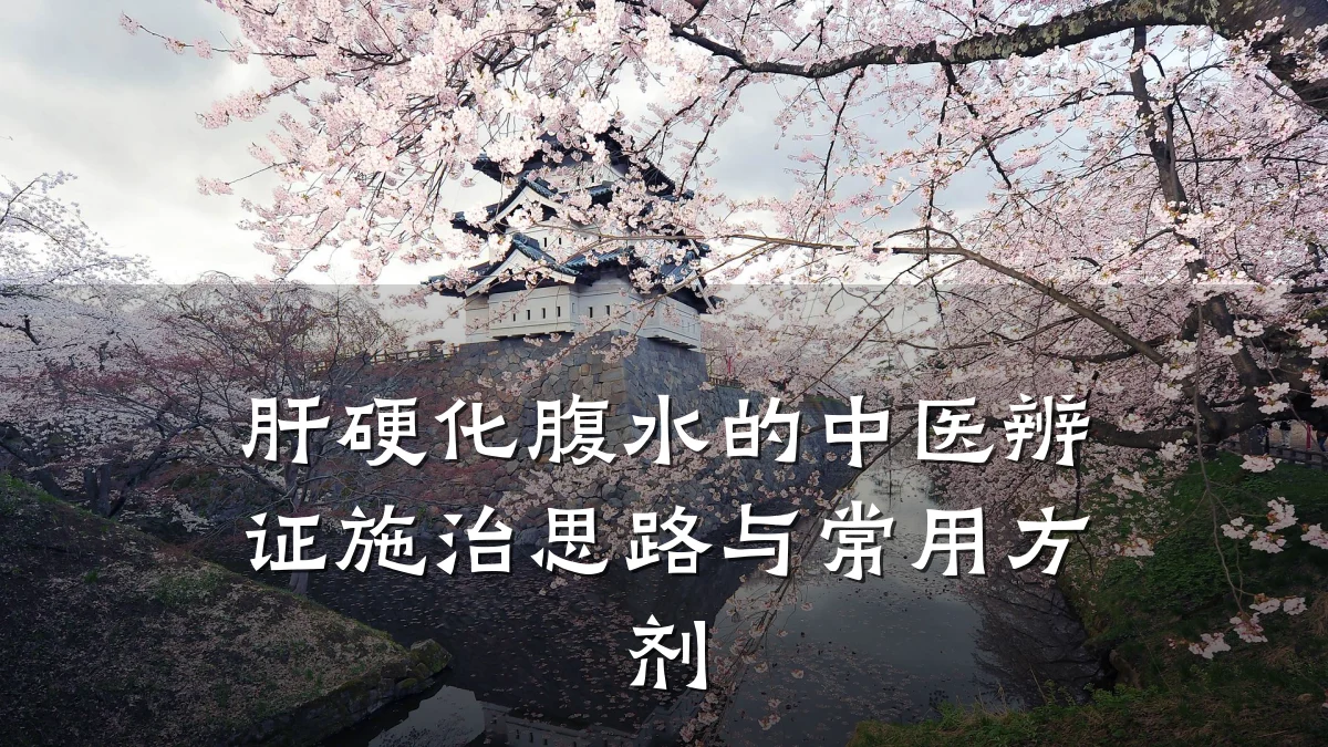 肝硬化腹水的中医辨证施治思路与常用方剂