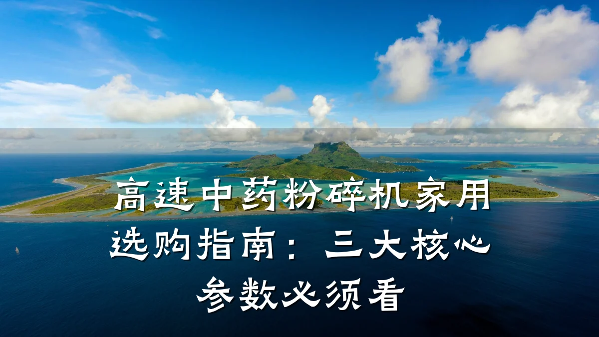 高速中药粉碎机家用选购指南：三大核心参数必须看