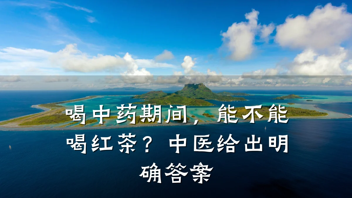 喝中药期间,能不能喝红茶?中医给出明确答案