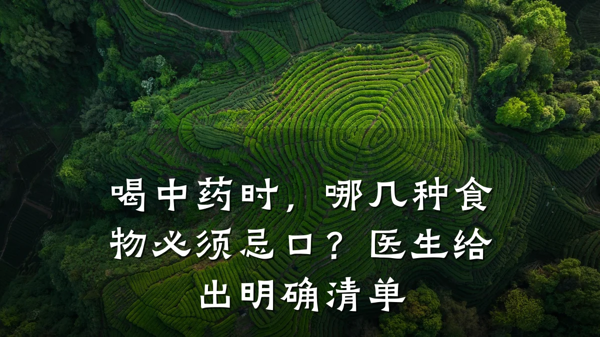 喝中药时,哪几种食物必须忌口?医生给出明确清单