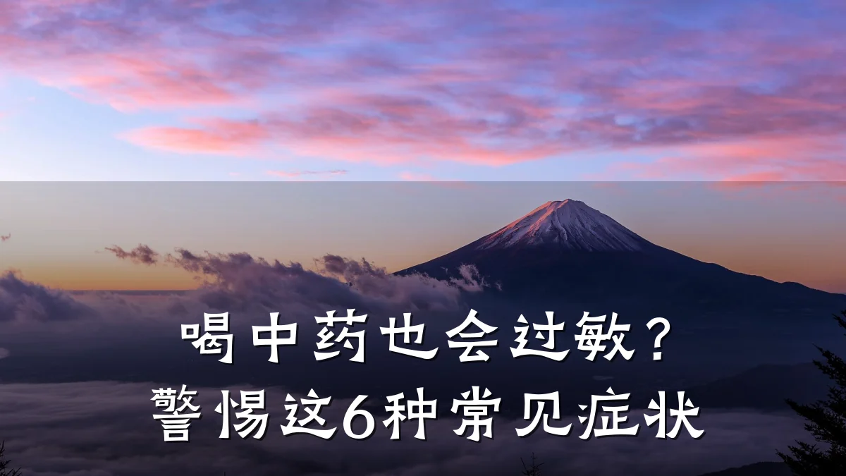 喝中药也会过敏?警惕这6种常见症状