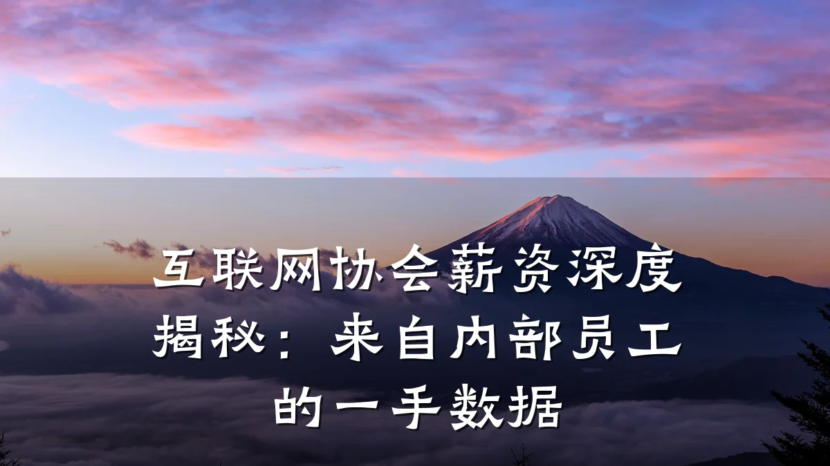 互联网协会薪资深度揭秘:来自内部员工的一手数据