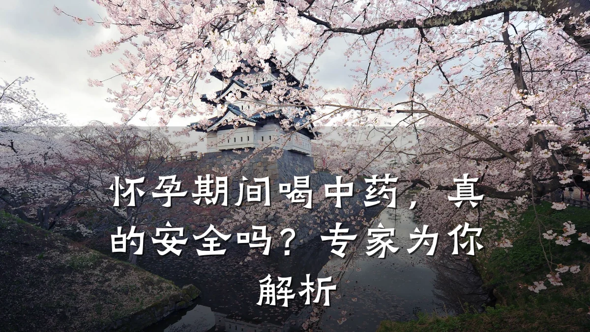 怀孕期间喝中药,真的安全吗?专家为你解析