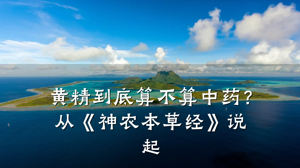 黄精到底算不算中药？从《神农本草经》说起