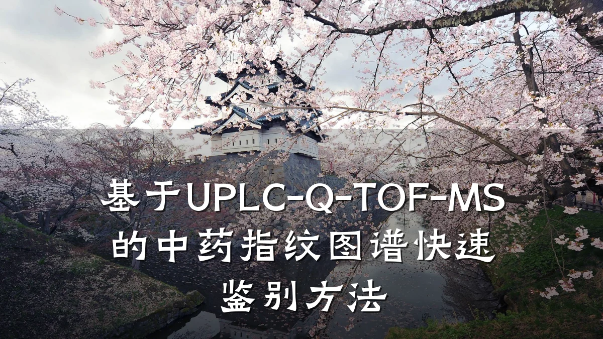 基于UPLC-Q-TOF-MS的中药指纹图谱快速鉴别方法