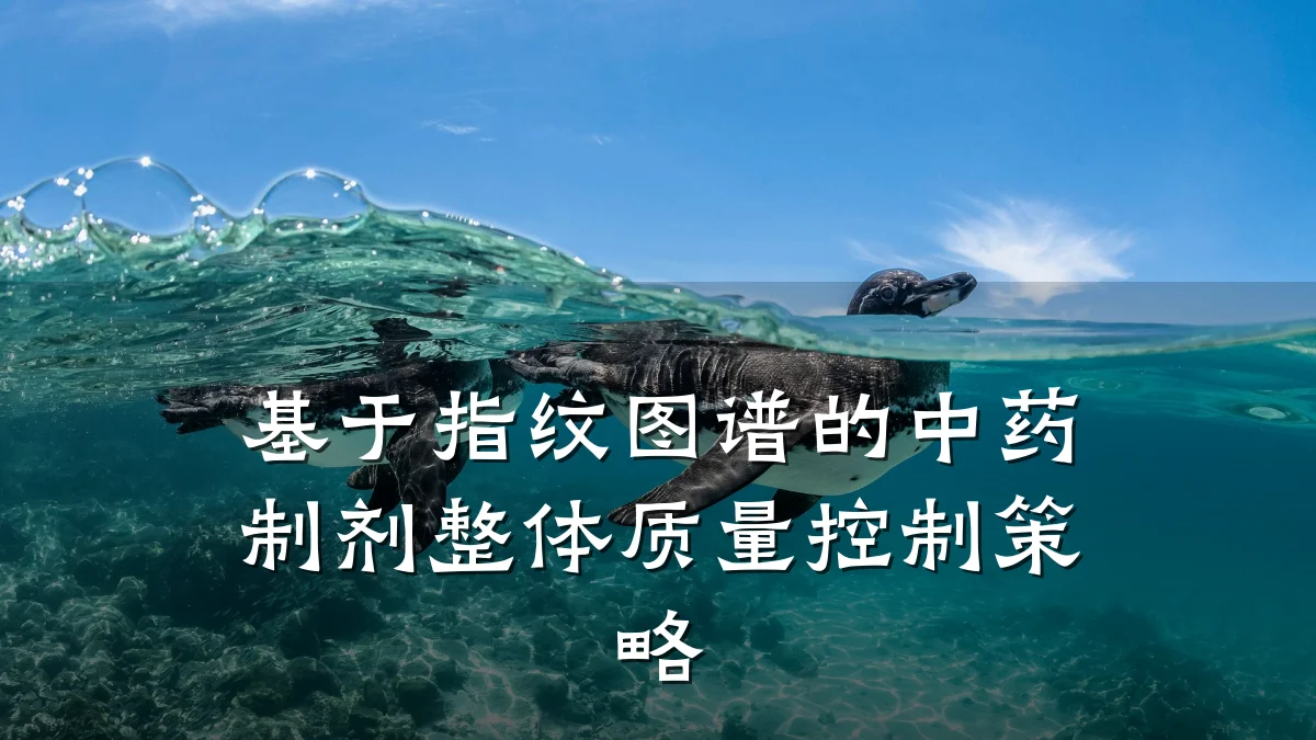 基于指纹图谱的中药制剂整体质量控制策略