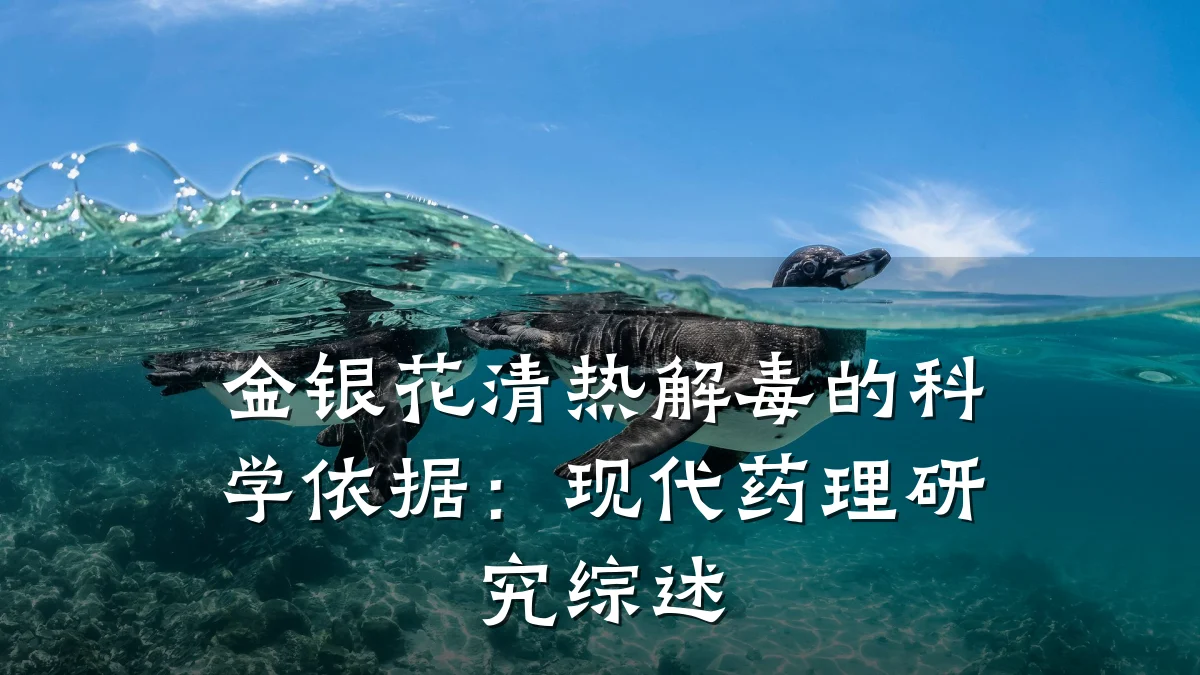 金银花清热解毒的科学依据:现代药理研究综述