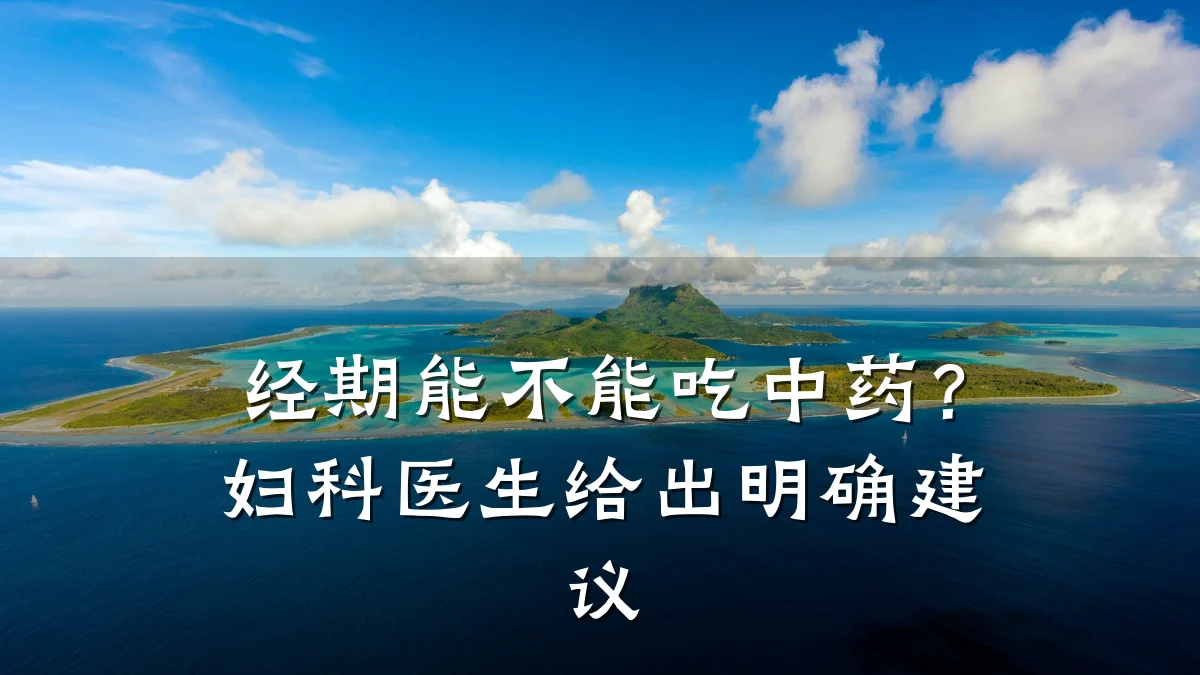 经期能不能吃中药？妇科医生给出明确建议