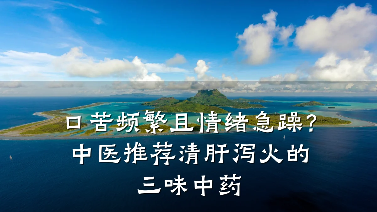 口苦频繁且情绪急躁?中医推荐清肝泻火的三味中药
