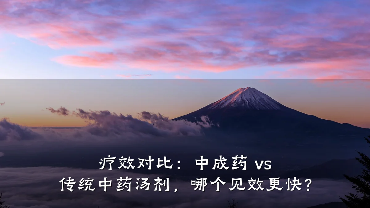疗效对比：中成药 vs 传统中药汤剂，哪个见效更快？