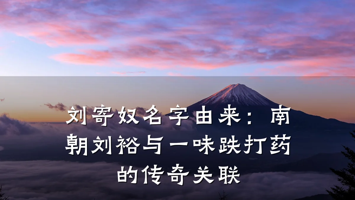 刘寄奴名字由来：南朝刘裕与一味跌打药的传奇关联