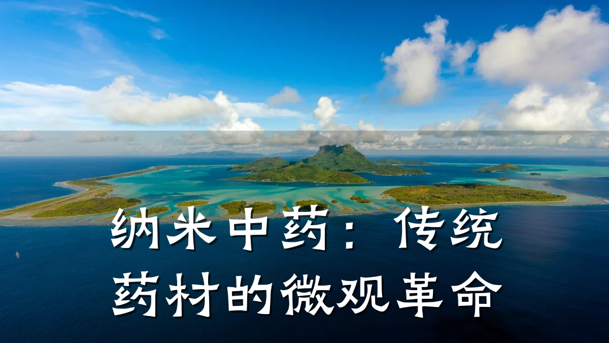 纳米中药:传统药材的微观革命
